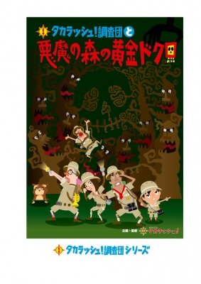 【名古屋】タカラッシュ！調査団と悪魔の森の黄金ドクロ
