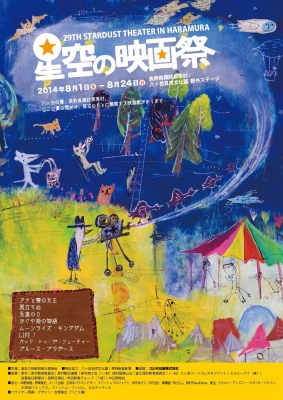 第29回 星空の映画祭