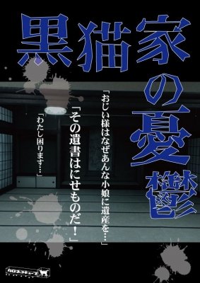 黒猫家の憂鬱～ある一族の遺産を巡る骨肉の争い～ 