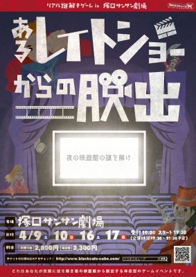 あるレイトショーからの脱出 （開催日：4/9、10、16、17）