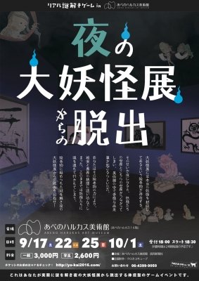 夜の大妖怪展からの脱出　9/17・9/22・9/25・10/1