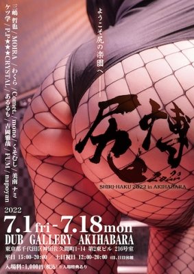尻博２０２２　SHIRI -HAKUO2022