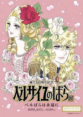 誕生50周年記念 ベルサイユのばら展 ―ベルばらは永遠に―