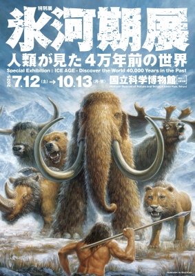 特別展「氷河期展 ~人類が見た4万年前の世界~」