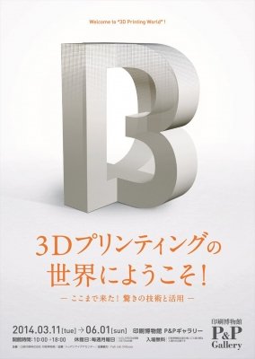 3Dプリンティングの世界にようこそ！ ―ここまで来た！驚きの技術と活用―