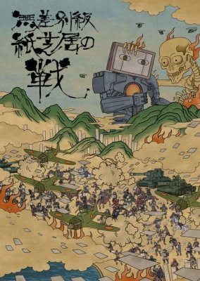 無差別級紙芝居の戦 決勝戦