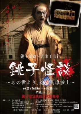銚子怪談 ～あの世より船霊列車参上～ 
