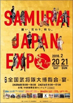 第一回全国武将隊大博覧会 －宴－ 