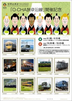 世界お茶まつり2022 春のお茶まつりウィーク「O-CHA旅@沿線」