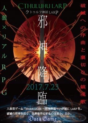 クトゥルフ神話LARP～邪神降臨～