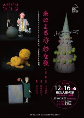 糸による奇妙な夜