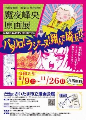 企画漫画展 画業50周年記念 魔夜峰央原画展～パタリロ！ラシャーヌ！翔んで埼玉！！