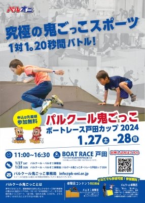 パルクール鬼ごっこ ボートレース戸田カップ 2024