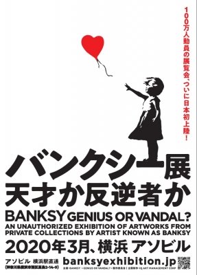 BANKSY展　GENIUS OR VANDAL？（バンクシー展　天才か反逆者か）