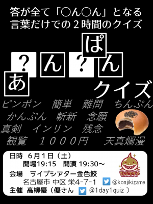 あんぱんクイズ（名古屋）