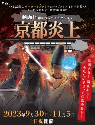維新没入アトラクション「京都炎上」