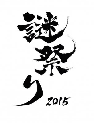 謎祭り2015～ボーダー～ 