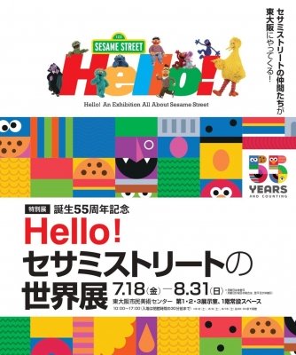 誕生55周年記念 Hello! セサミストリートの世界展