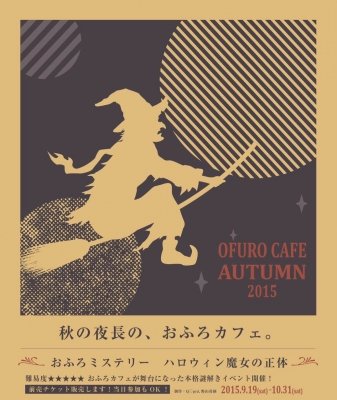 おふろミステリー　ハロウィン魔女の正体 