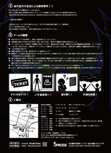 [身代金代行会社]内海温泉リアル謎解きゲーム 