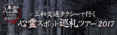 三和交通タクシーで行く心霊スポット巡礼ツアー2018