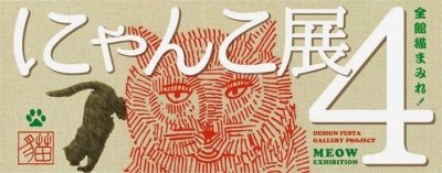 にゃんこ展4