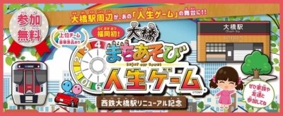 大橋まちあそび人生ゲーム