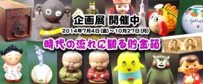 時代の流れに観る貯金箱 