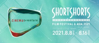 ショートショート フィルムフェスティバル ＆ アジア 2021 in 阿智 -日本一の星空映画祭-
