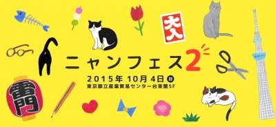 【入場券完売・当日券無し】ニャンフェス2