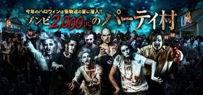 ゾンビ達のパーティー村　「ゾンビパーティー」