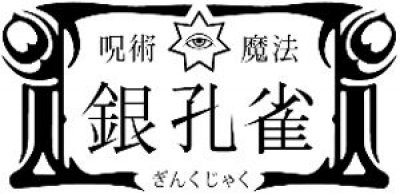 魔女のススメ！！ 魔法と呪術の店銀孔雀、東京おのぼり出張