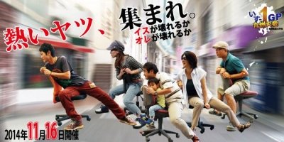 いす－1GP九州大会in長崎街道大村宿 