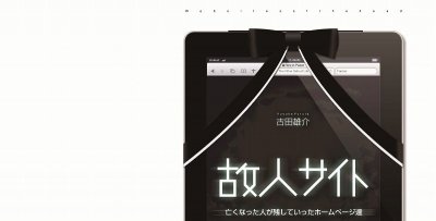 古田雄介 トークイベント「亡くなった人が残していったホームページ達」