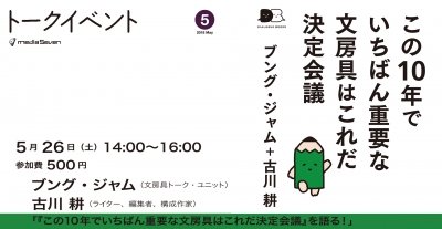 この10年でいちばん重要な文房具はこれだ決定会議