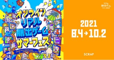 オンラインリアル脱出ゲームサマーフェス