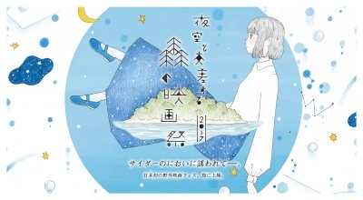 夜空と交差する森の映画祭2017 
