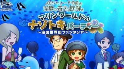 シャレード伯爵の潔癖で奇才な謎解き マリンワールドの謎解きパーティー ～海の世界のファンタジア～ 