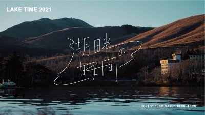 湖畔の時間