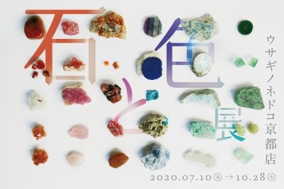 石と色展