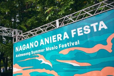 ナガノアニエラフェスタ2025