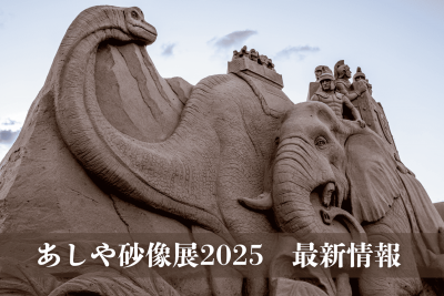 あしや砂像展2025 ～時空を超えて～ 恐竜