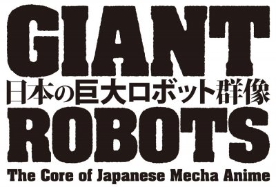 日本の巨大ロボット群像