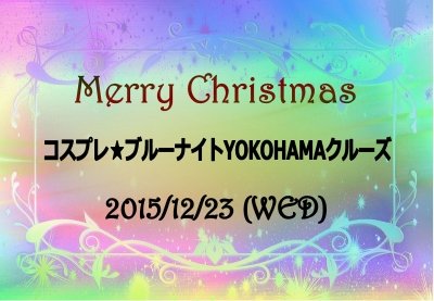 コスプレ★ブルーナイトYOKOHAMAクルーズ12/23
