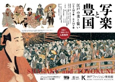特別展示「写楽と豊国―江戸の美と装い」