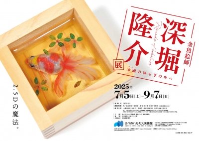 深堀隆介展　水面のゆらぎの中へ