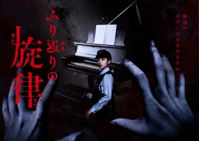 ホラープラネタリウム ふり返りの旋律