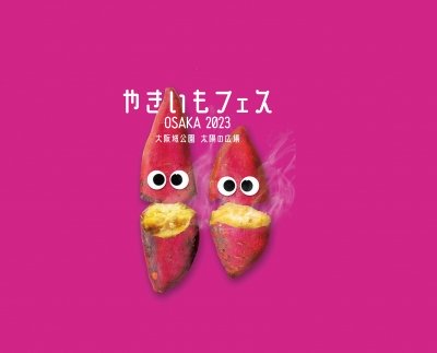 やきいもフェス OSAKA 2023