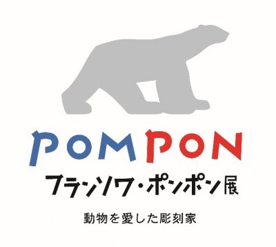 フランソワ・ポンポン展（名古屋）