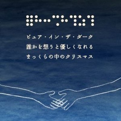 ＜シングルナイト＞ピュア・イン・ザ・ダーク 「誰かを想うと優しくなれる。まっくらの中のクリスマス」